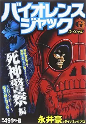Manga Violence Jack (バイオレンスジャックスペシャル 死神警察編 (Gコミックス))  / 永井 豪&ダイナミックプロ