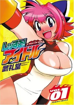 Special Edition Manga with Bonus The Fighting of Idol Wrestler (Wrestle! Idol) vol.1 (レッする!アイドル 限定版1 (ヴァルキリーコミックス))  / Buredo