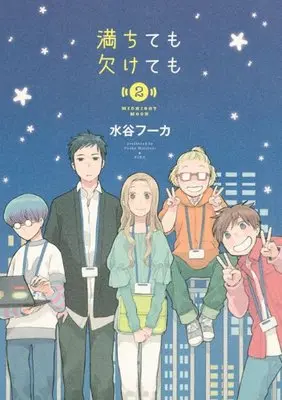 Manga Michite mo Kakete mo vol.2 (満ちても欠けても(2)<完> (KCデラックス Kiss))  / Mizutani Fuka