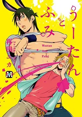 Manga Wootan and Fumi (Wootan to Fumi) (うーたんとふみ (マーブルコミックス))  / Saida Nika