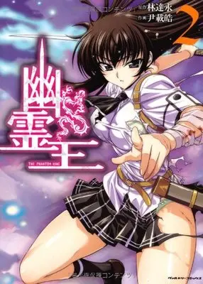 Manga The Phantom King vol.2 (幽霊王 2 (ヴァルキリーコミックス))  / LIM Dall-Young