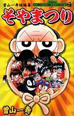 Manga Soya Matsuri (そやまつり 曽山一寿短編集)  / Soyama Kazutoshi