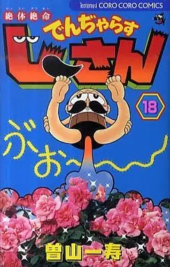 Manga Dangerous Jiisan vol.18 (絶体絶命でんぢゃらすじーさん(18))  / Soyama Kazutoshi