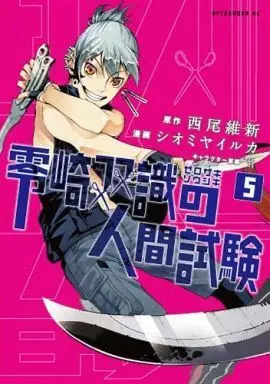 Manga Complete Set Zerozaki Soushiki no Ningen Shiken (5) (零崎双識の人間試験 全5巻セット)  / Nisio Isin & Shiomiya Iruka