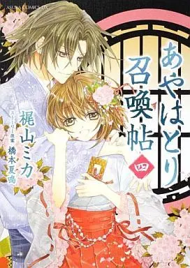 Manga Complete Set Ayahatori Shoukanchou (4) (あやはとり召喚帖 全4巻セット)  / Kajiyama Mika