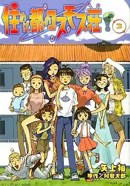 Manga Complete Set Dokkoida?! (Sumeba Miyako no Cosmos-sou) (3) (住めば都のコスモス荘 全3巻セット)  / Yugami Yu