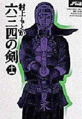 Manga Complete Set Musashi no Ken (11) (六三四の剣 ワイド版 全11巻セット)  / Murakami Motoka