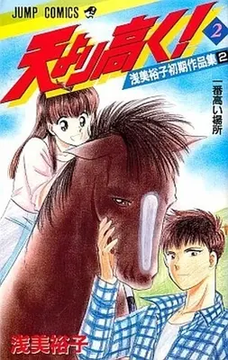 Manga Complete Set Ten yori Takaku (2) (天より高く! 浅美裕子初期作品集 全2巻セット)  / Asami Yuuko