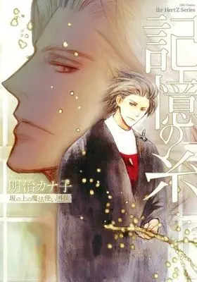 Manga Set Saka no Ue no Mahoutsukai (4) (セット)坂の上の魔法使い 3巻+外伝 全4巻)  / Meiji Kanako