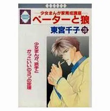 Manga Set Peter and a Wolf (3) (セット)ペーターと狼 -少女まんが育成講座- 全3巻)  / Toumiya Senko
