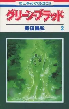 Manga Complete Set Green Blood (Shibata Masahiro) (2) (グリーン・ブラッド 全2巻セット)  / Shibata Masahiro