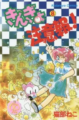 Manga Complete Set Kingyo Chuuihou! (8) (きんぎょ注意報!(なかよし60周年記念版) 全8巻セット)  / Nekobe Neko