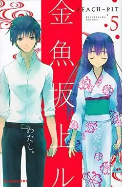 Manga Complete Set Kingyozaka Noboru (5) (金魚坂上ル 全5巻セット)  / PEACH-PIT