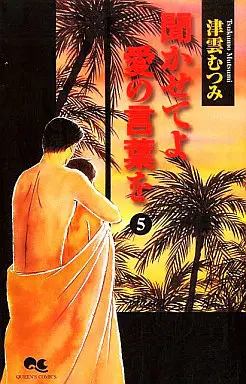 Manga Complete Set Kikasete yo Ai no Kotoba o (5) (聞かせてよ 愛の言葉を 全5巻セット)  / Tsukumo Mutsumi