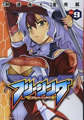 Manga Freezing vol.9 (フリージング9 (ヴァルキリーコミックス))  / LIM Dall-Young