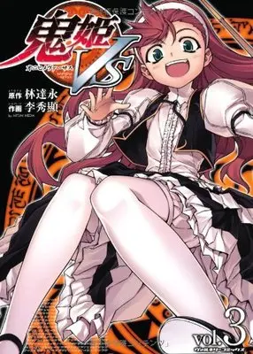 Manga Onihime VS vol.3 (鬼姫VS 3 (ヴァルキリーコミックス))  / LIM Dall-Young