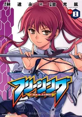 Manga Freezing vol.8 (フリージング 8 (ヴァルキリーコミックス))  / LIM Dall-Young
