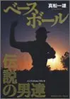 Manga  (ベースボール 伝説の男達  講談社コミックスデラックス)  / Mafune Kazuo