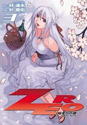 Manga Zero - The Beginning vol.3 (ZERO 始まりの章 3 (ヴァルキリーコミックス ))  / LIM Dall-Young