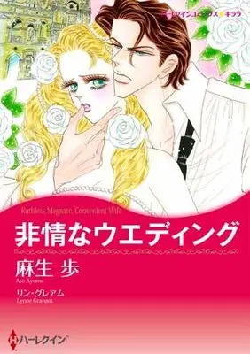 Manga Hijou na Wedding (非情なウエディング (ハーレクインコミックス・キララ))  / リン グレアム