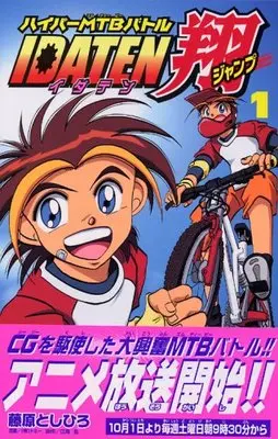 Manga Idaten Jump vol.1 (Idaten翔 1―ハイパーMTBバトル (コミックボンボン))  / Fujiwara Toshihiro