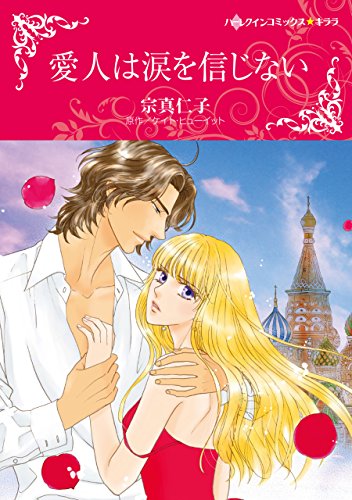 Manga Aijin wa Namida wo Shinjinai (愛人は涙を信じない (ハーレクインコミックス・キララ))  / Sohma Jinco