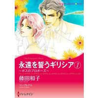 Manga Boss no Propose vol.1 (永遠を誓うギリシア 1～ボスのプロポーズ～ (ハーレクインコミックス・キララ))  / リン グレアム