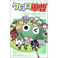 Manga Sergeant Frog (Keroro Gunsou) (ケロロ軍曹ひみつ超ひゃっか (あすかコミックス))  / Yoshizaki Mine