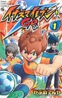 Manga Inazuma Eleven Go vol.1 (イナズマイレブンGO(1))  / Yabuno Tenya