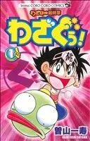 Manga Wazabo Saishuushou: Wazaguu! vol.1 (わざぼー最終章 わざぐぅ!(1))  / Soyama Kazutoshi