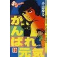 Manga Ganbare Genki vol.10 (がんばれ元気(10))  / Koyama Yuu