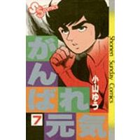 Manga Ganbare Genki vol.7 (がんばれ元気(7))  / Koyama Yuu