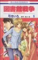 Manga Library Wars: Love & War (Toshokan Sensou: Love & War) vol.6 (図書館戦争 LOVE&WAR(6))  / Yumi Kiiro