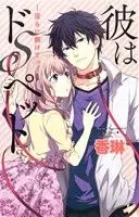 Manga Kare wa Do S Pet (彼はドSペット)  / Karin (香琳)