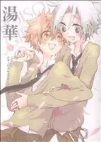 Manga Doujin Sakka Collection vol.59 (同人作家コレクション 湯華(59))  / 湯華