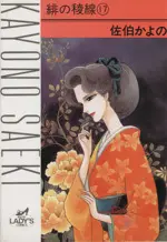 Manga Hi no Ryousen vol.17 (緋の稜線(17))  / Saeki Kayono