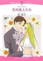 Manga  (冬の恋人たち)  / Mori Motoko