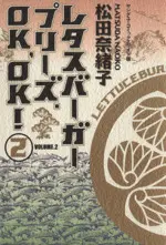 Manga Lettuce Burger Please. OK, OK! vol.2 (レタスバーガープリーズ.OK,OK!(2))  / Matsuda Naoko