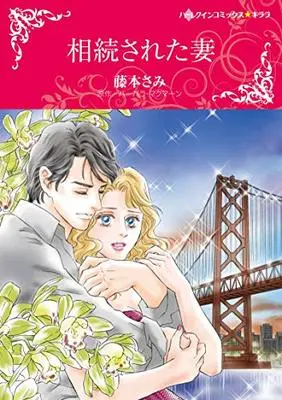 Manga Souzoku  Sareta Tsuma (相続された妻 (ハーレクインコミックス・キララ))  / Fujimoto Sami