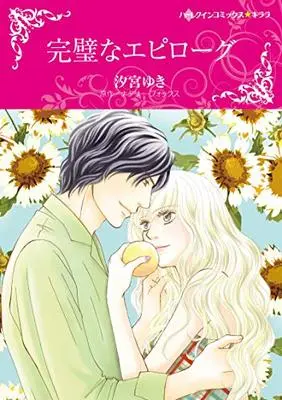 Manga Kanpeki na Epilogue (完璧なエピローグ (ハーレクインコミックス・キララ))  / Shiomiya Yuki