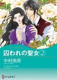 Manga Toraware no Seijo vol.2 (囚われの聖女 2 (ハーレクインコミックス・キララ))  / Nakamura Chisato & トーリ・フィリップス