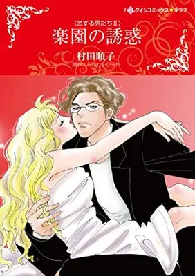 Manga Rakuen no Yuuwaku (楽園の誘惑 (ハーレクインコミックス・キララ))  / Murata Junko