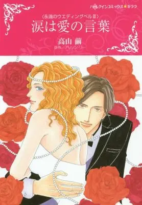 Manga Namida wa Ai no Kotoba (涙は愛の言葉 (ハーレクインコミックス・キララ))  / Takayama Mayu