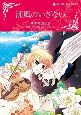 Manga Shiokaze ga Ippai (潮風のいざない (ハーレクインコミックス・キララ))  / Sakuya Kaishi