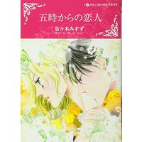 Manga Goji karano Koibito (五時からの恋人 (ハーレクインコミックス・キララ))  / Sasaki Misuzu