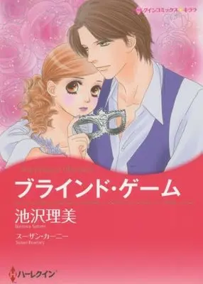 Manga Blind Game (ブラインド・ゲーム (ハーレクインコミックス・キララ))  / スーザン カーニー