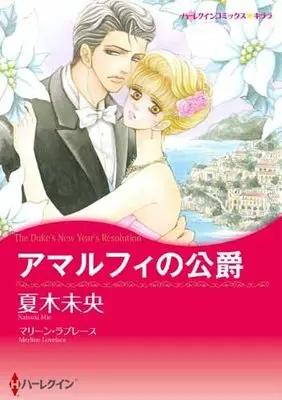Manga Amalfi no Koushaku (アマルフィの公爵 (ハーレクインコミックス・キララ))  / マリーン ラブレース