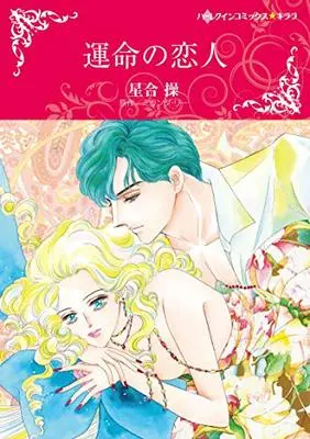 Manga Unmei no Koibito (Hoshiai Misao) (運命の恋人 (ハーレクインコミックス・キララ))  / Hoshiai Misao