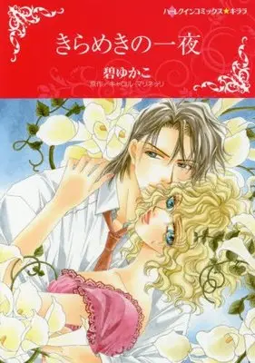 Manga Kirameki no Ichiya (きらめきの一夜 (ハーレクインコミックス・キララ))  / Midori Yukako