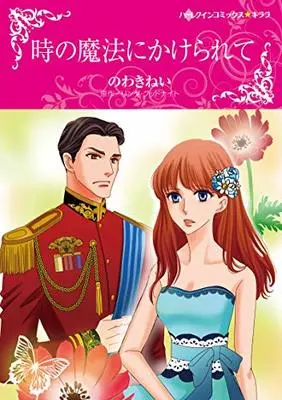 Manga Toki no Mahou ni Kakerarete (時の魔法にかけられて (ハーレクインコミックス・キララ))  / Nowaki Nei